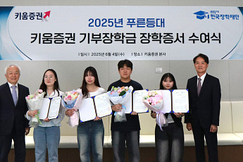 키움증권, 대학생 50명에 장학금 1억원 전달