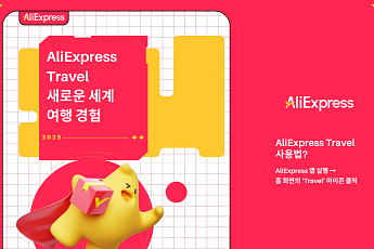알리익스프레스, 여행 전문관 개설