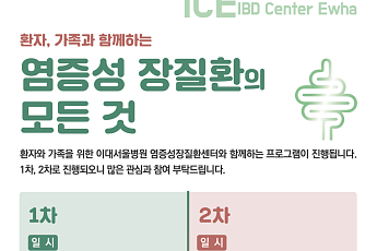 이대서울병원 염증성장질환센터, 환자·가족 교육 프로그램 개최
