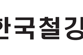 “철강 50년, 위기 넘어 지속 성장”…철강협회, '철의날' 기념행사