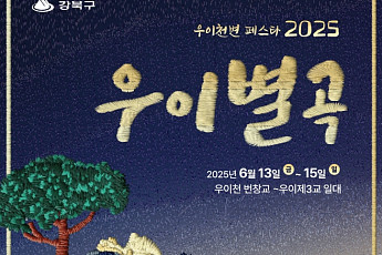 “도심에서 즐기는 풍류”…강북구, ‘우이천변 페스타 2025 우이별곡’ 개최