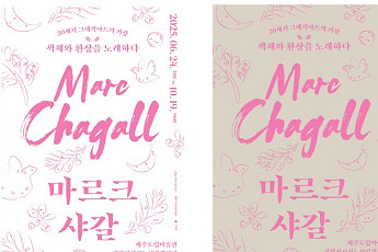 제주도립미술관, 제주 최초 ‘마르크 샤갈’ 원화 단독 전시