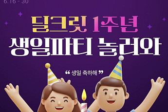 롯데온, ‘딜크릿’ 론칭 1주년 맞이 할인 이벤트 운영