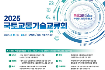 국토교통부, ‘2025 국토교통기술교류회’ 개최…AI·DX 등 미래 기술 한자리에