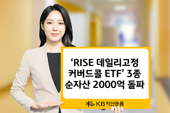 KB자산운용 'RISE 데일리고정커버드콜 ETF 시리즈' 순자산 2천억 돌파