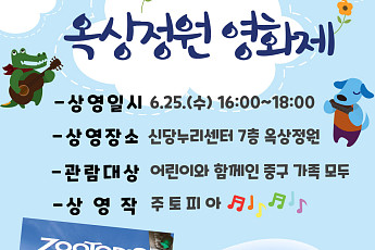 동네에서 만나는 영화 한 편…중구 신당동, 옥상정원 영화제 개최