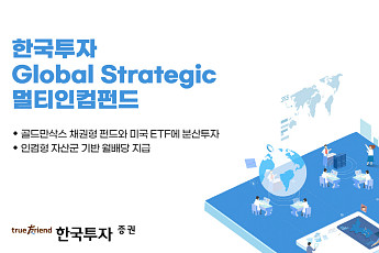 [K밸류업 전략상품] 한국투자증권, 골드만삭스 펀드·미국 ETF 투자하는 ‘한국투자 글로벌 스트래티직 멀티인컴펀드’