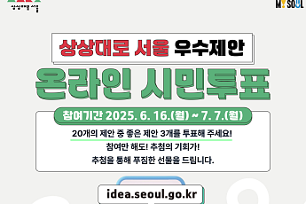 시민이 제안한 우수 정책은?…‘상상대로 서울’ 시민투표 시작