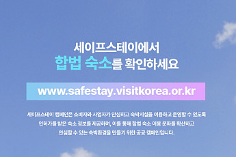 올해 여름 휴가철, '세이프스테이' 통해 합법 민박 업소 확인하세요