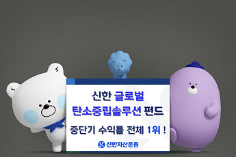 '신한글로벌탄소중립솔루션펀드' 중단기 수익률 전체 1위