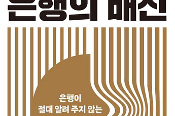 [신간] 은행이 절대 알려 주지 않는 불편한 진실⋯'은행의 배신'