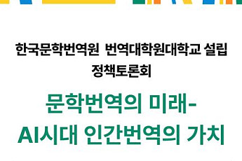 AI 시대, 한국 문학·콘텐츠 번역 미래는 어떻게 될까?