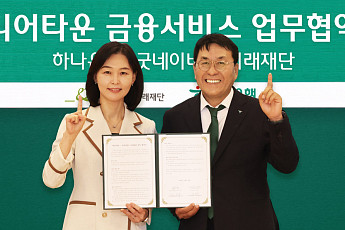 굿네이버스 미래재단-하나은행, 시니어 자산관리 협력 맞손