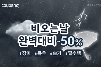 쿠팡, 내달 6일까지 장마철 필수 아이템 최대 ‘반값’ 판매