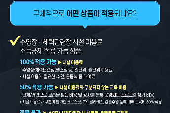 수영장·헬스장도 7월부터 300만 원 한도 내 소득공제 받는다 [하반기 달라지는 것]