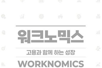 [신간] 고용과 함께 하는 성장⋯윤동열 교수 '워크노믹스'
