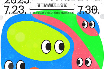 “작은 몸짓이 큰 상상으로” 경기상상캠퍼스, 아기문화축제 연다