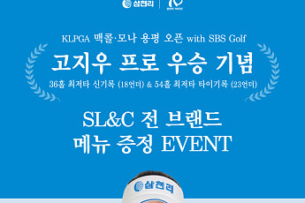‘고지우 프로 시즌 첫 우승’ 기념 차이797·호우섬·이타마에 스시 등 메뉴 증정