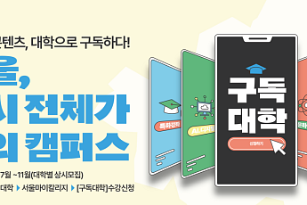 서울시, 10개 대학과 손잡고 ‘구독대학’ 시범 운영…시민 누구나 무료 수강
