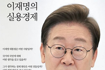 [신간] 경제를 위해 정부가 해야 할 일⋯'이재명의 실용경제'