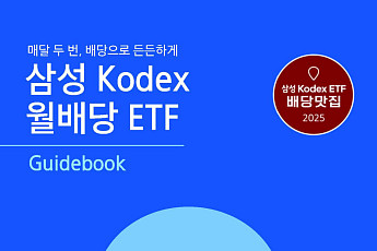 삼성자산운용, ‘KODEX 월배당 ETF 가이드북’ 발간