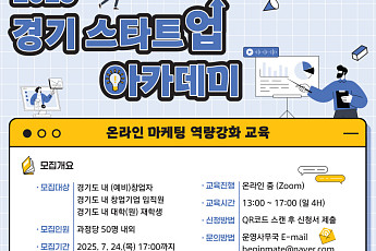 경과원, 스타트업 온라인 마케팅 실전교육…200명 키운다