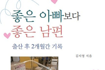 [신간] 좋은 아빠보다 좋은 남편이 되고 싶다