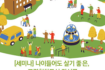 '나이 들어도 살기 좋은 도시' 고령친화도시 세미나 개최