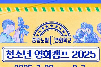 중랑구, 영화감독 꿈꾸는 아이들 위해 ‘영화교실·영화캠프’ 잇따라 운영