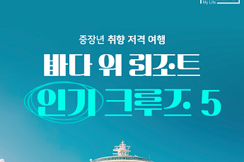 [카드뉴스] '실버타운' 대안 될까, 중장년 인기 크루즈 여행 5선