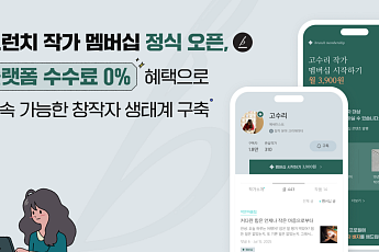 유료 구독 생태계 신호탄⋯카카오 브런치 작가 멤버십 오픈