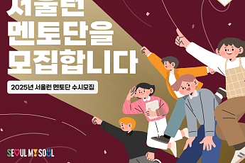 서울시, '서울런' 대학생 멘토 추가 모집…“맞춤형 진로 조언 기대”