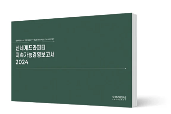 신세계프라퍼티, 2024년 지속가능 개발 성과 빛났다