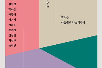 [신간] 도서출판 작가, '제26회 젊은평론가상' 수상작품집 발간