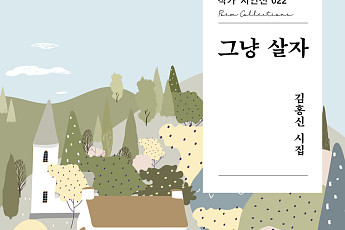 [신간] 김홍신 시집 '그냥 살자'⋯