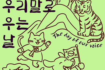 경기도어린이박물관, 광복 80주년 기념 어린이극 ‘우리말로 우는 날’ 개막