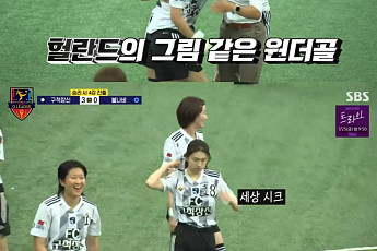 '골 때리는 그녀들' 구척장신, 불나비에 3-1 승리⋯4강 직행ㆍ김진경 멀티골