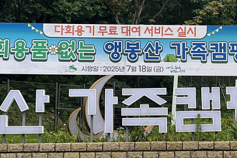 은평구, 앵봉산 캠핑장서 다회용기 무료 대여…“1회용품 없는 친환경 실천”