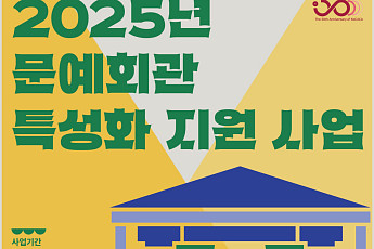 문예회관 18곳, 지역 문화자원을 특화한 공연콘텐츠 육성