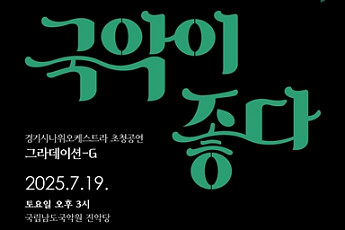 “아쟁·대금·씻김굿까지”…경기아트센터, 남도무대서 울려퍼질 경기예술의 향연