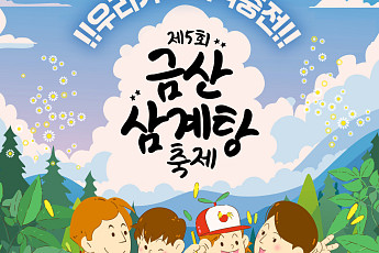 금산에서 삼계탕 잔치…울산서 바다 페스티벌도 열려 [주말N축제]