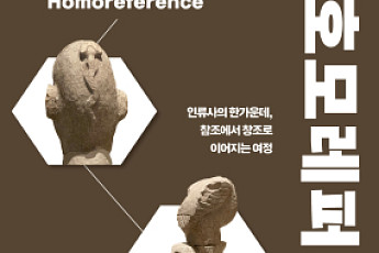 신간 ‘호모레퍼런스’ 출간… 문명과 연대의 뿌리를 탐구