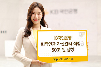 KB국민은행 퇴직연금 자산관리 적립금 50조 달성