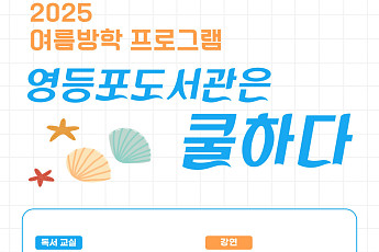 다가온 여름방학, 우리 아이와 자치구 교육‧문화 프로그램 참여해봐요