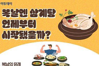 복날엔 삼계탕, 언제부터 시작됐을까? [그래픽 스토리]