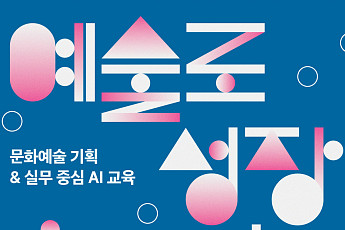 청년 예술가 396명, AI 실무·기획 워크숍으로 성장 발판 마련