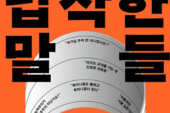 [신간] 우리의 대화는 왜 이 지경이 되었을까?