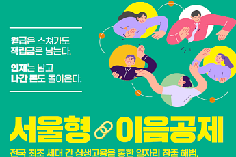 기업은 ‘0원’, 근로자는 1200만 원…서울시, 상생 고용 모델 시행