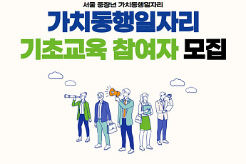 서울시50플러스재단, 가치동행일자리 기초교육 시행