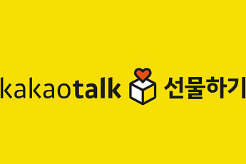 공정위, 입점업체에 배송비 떠넘긴 '카카오' 동의의결 확정...배송 방식 선택 가능